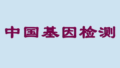 未来5年，中国基因检测市场将达到百亿级