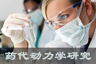 美迪西体内、体外药代动力学，以及非临床放射性标记药物ADME 研究服务