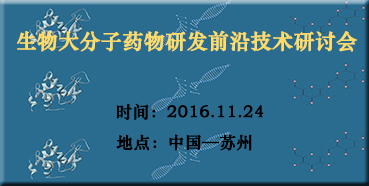 美迪西邀您参加“生物大分子药物研发前沿技术研讨会”