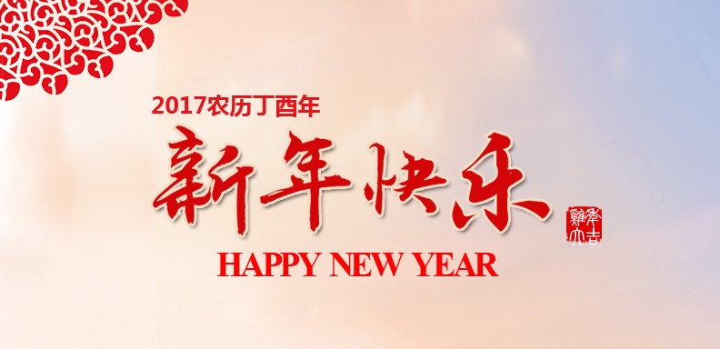 新春快乐，鸡年大吉