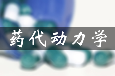 药物的吸收、分布、代谢和排泄（药代动力学）