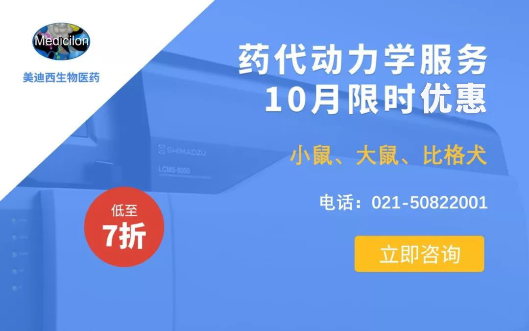 药代动力学服务10月限时优惠，低至7折