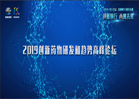 千人汇聚，聚势谋远2019创新药物研发和趋势高峰论坛图闻速递