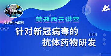 【直播预告】陈春麟博士：针对新冠病毒的抗体药物研发