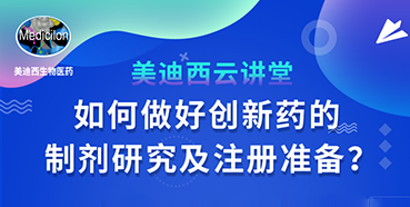 【直播预告】周晓堂：如何做好创新药的制剂研究及注册准备？