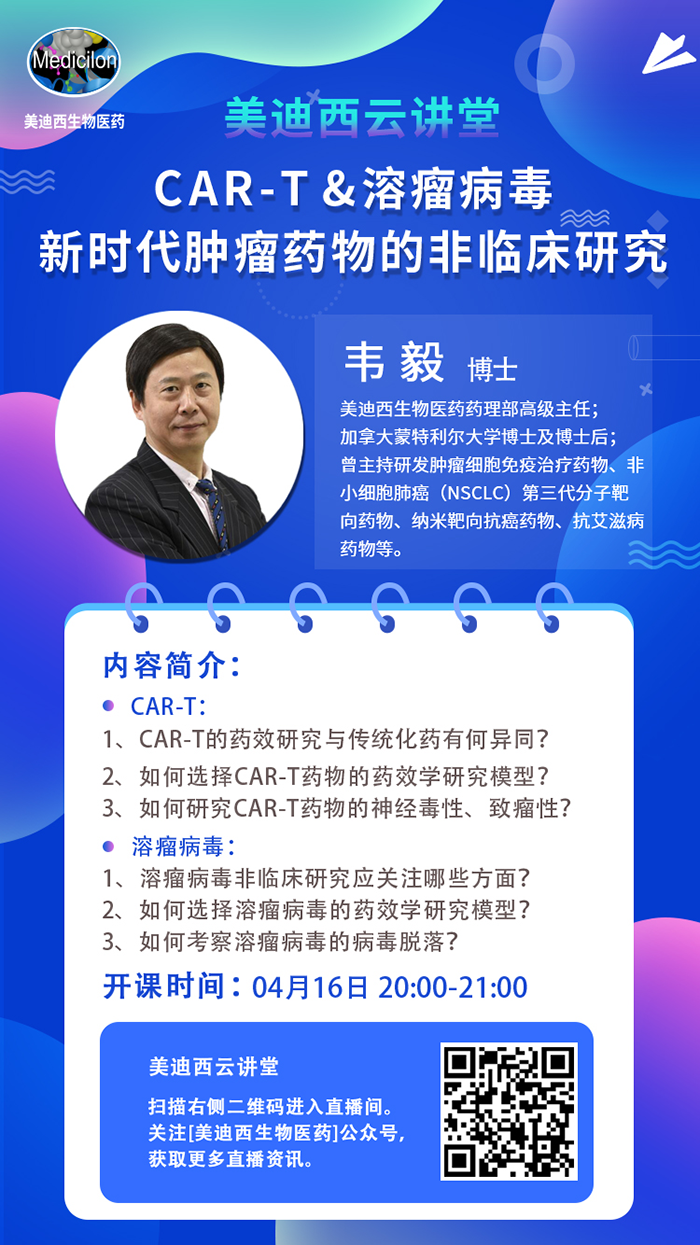 直播预告|韦毅：CAR-T & 溶瘤病毒-新时代肿瘤药物的非临床研究