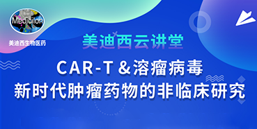 【直播预告】韦毅：CAR-T&溶瘤病毒-新时代肿瘤药物的非临床研究