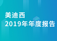 美迪西2019年年度报告，业绩实现快速增长