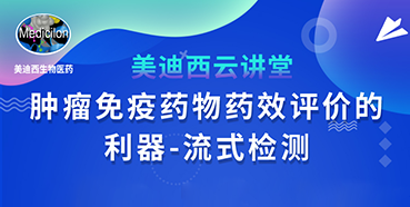 【直播预告】胡哲一：肿瘤免疫药物药效评价的利器——流式检测