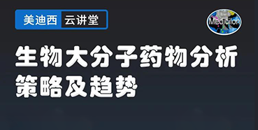 【直播预告】大咖来了：辛保民-生物大分子药物分析策略及趋势