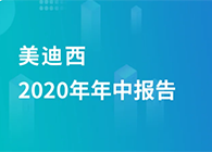 美迪西2020年年中报告，业绩实现稳步增长