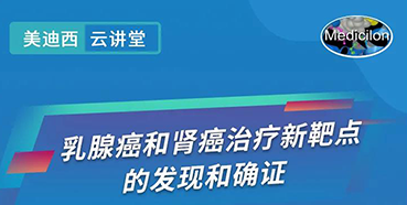 【直播预告】诺奖实验室讲师张青教授做客美迪西云讲堂，揭示乳腺癌和肾癌治疗新靶点