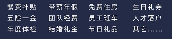 美迪西员工福利：餐费补贴、五险一金、年度体检、带薪年假、团队经费、结婚礼金、免费住房、员工班车、节日礼品、生日礼券、人才落户、其它……