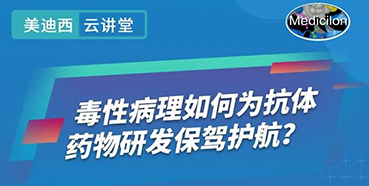 【直播预告】王莹：毒性病理如何为抗体药物研发保驾护航？