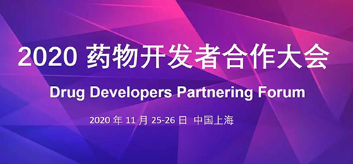 美迪西受邀参加2020药物开发者合作大会