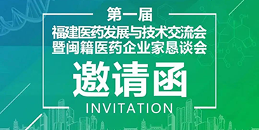 【会议预告】美迪西受邀参加第一届福建医药发展与技术交流会