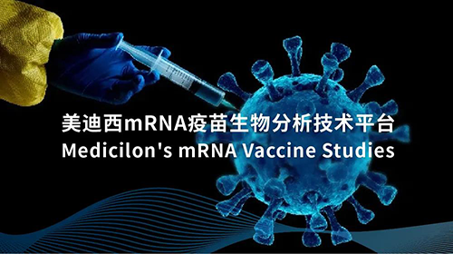 美迪西mRNA疫苗生物分析技术平台