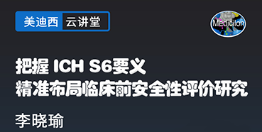 【直播预告】把握ICHS6要义，精准布局临床前安全性评价研究