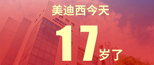 2020年2月2日，美迪西17岁了