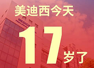 【红包彩蛋】一路成长，未来可期，美迪西17岁生日快乐