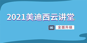 【直播课程表】2021美迪西云讲堂C位上新啦