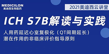 【听课送书】带你深入了解ICH指导原则（二）：S7B