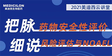 【大咖来了】彭双清：药物安全性评价与风险评估的原理及NOAEL的确定