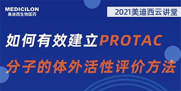 
                    【直播预告】毛卓博士：如何有效建立PROTAC分子的体外活性评价方法 