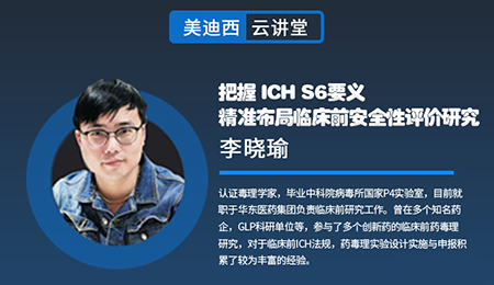 【云讲堂】把握ICHS6要义，精准布局临床前安全性评价研究