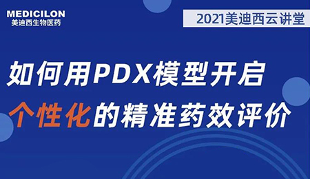 【云讲堂】如何用PDX模型开启个性化的精准药效评价？