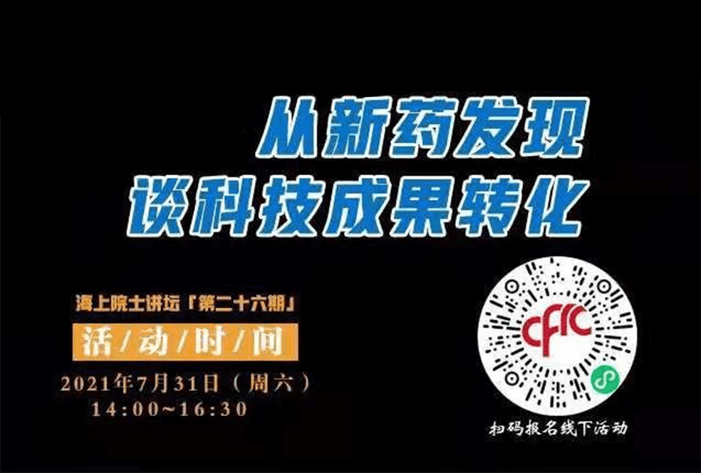 院士开讲啦 | 马大为院士：从新药发现谈科技成果转化