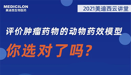 【云讲堂】评价肿瘤药物的动物药效模型，你选对了吗？