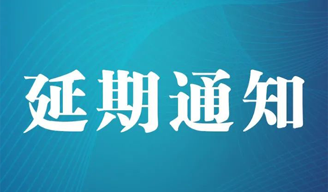 【延期通知】北京，期待下一次更好的相遇