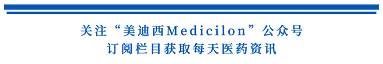 关注“美迪西Medicilon”公众号，订阅栏目获取每天医药资讯.png