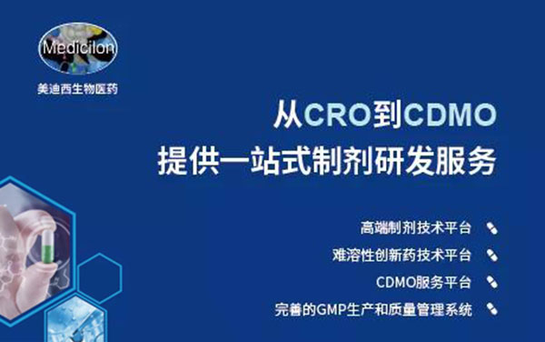 从CRO到CDMO，美迪西提供一站式制剂研发服务.jpg