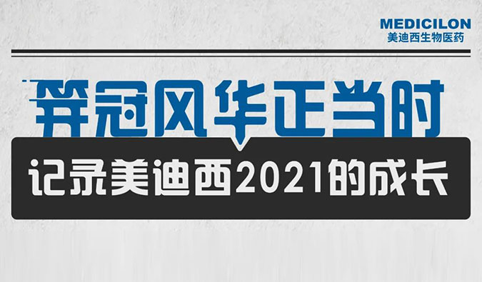 笄冠风华正当时 | 记录美迪西2021的成长