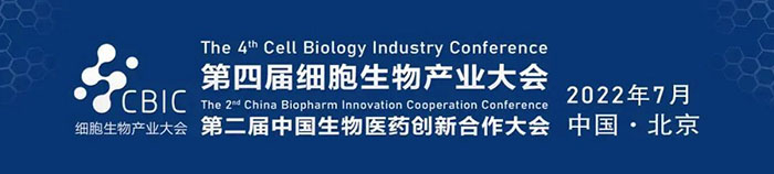 2022CBIC第四届细胞生物产业大会、第二届中国生物医药创新合作大会.jpg