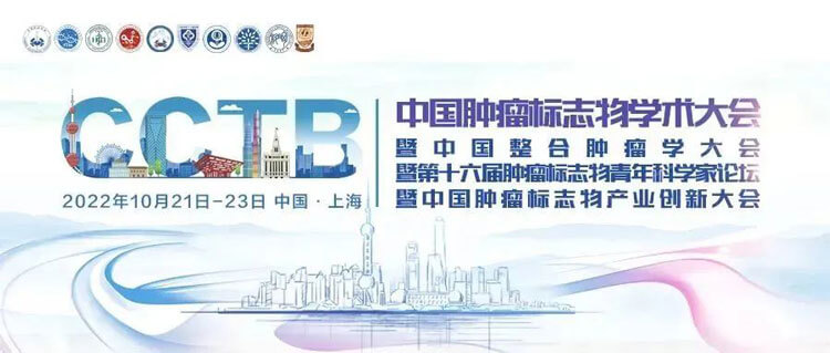 17-2022年中国肿瘤标志物学术大会.jpg