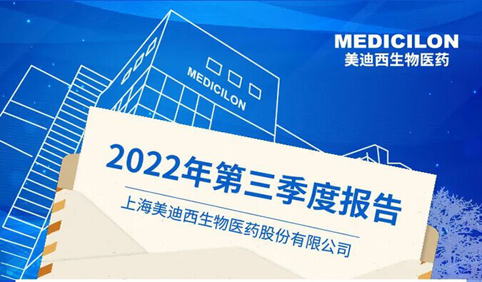 美迪西2022年第三季度业绩报告