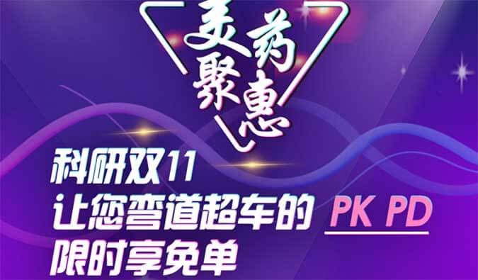 科研双11，让您弯道超车的PK、PD限时享免单