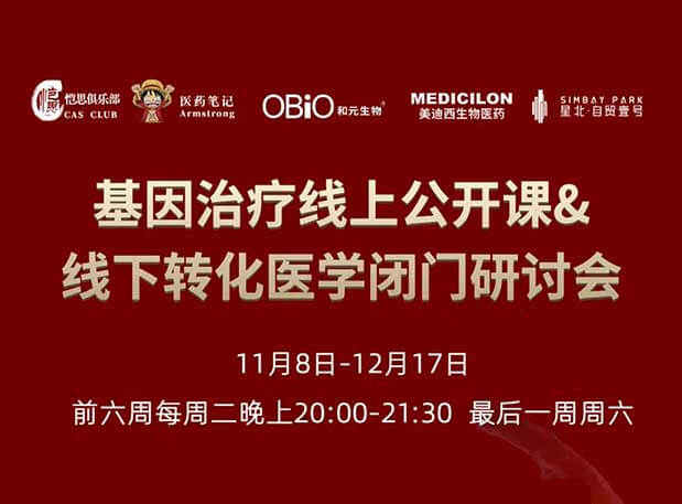 【今日直播】基因治疗系列第4期：对基因治疗产品非临床研究策略的思考