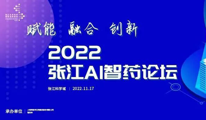 助力AI与生物医药的双向赋能！2022张江AI智药论坛圆满召开（内附回放）