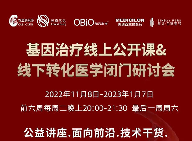 【2022年12月27日公开课】基因治疗系列第6期：基因治疗的药物研发回顾与展望