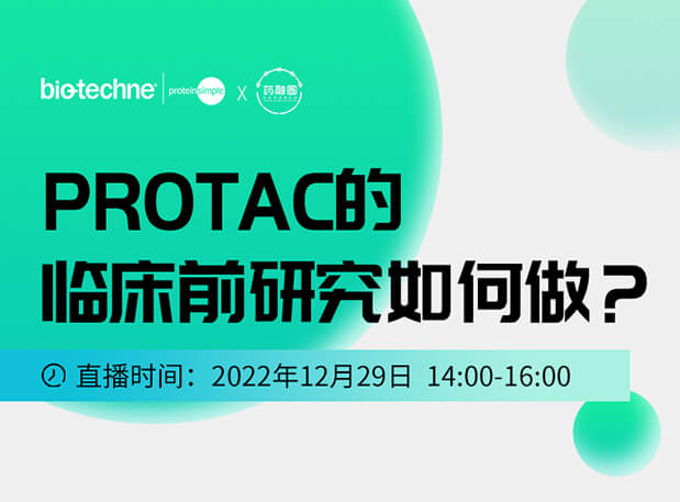 直播邀请：PROTAC技术的临床前研究如何做？