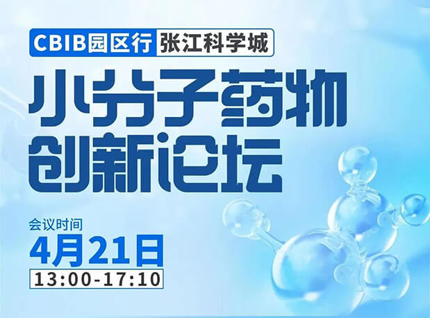 论坛预告| 美迪西许兆武博士：浅析小分子非临床药理药效研究