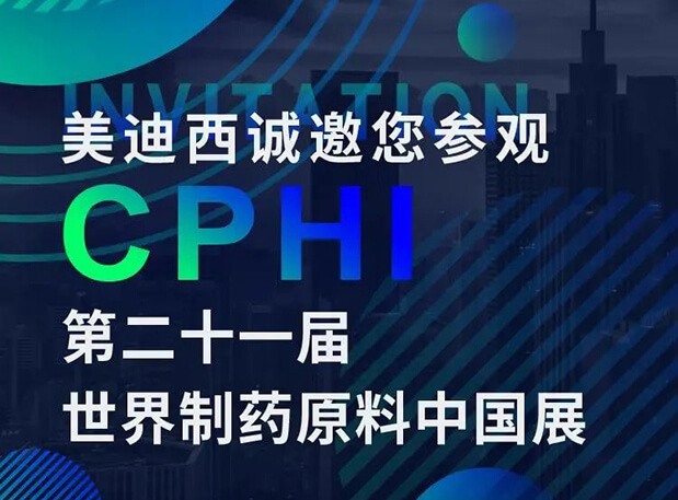 CPHI预告第二弹 | 美迪西云展台上线，诚邀您“云”享盛会