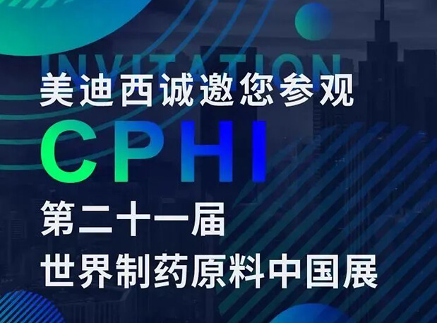 CPHI展台两个专题研讨会，美迪西科研团队齐亮相，邀你共聚上海！