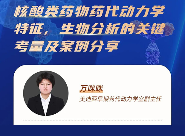 直播预告 | 核酸类药物药代动力学特征、生物分析的关键考量及案例分享