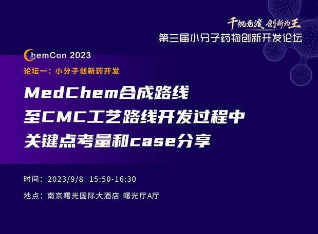 美迪西邱小龙博士南京ChemCon2023开讲！解读MedChem合成与CMC工艺