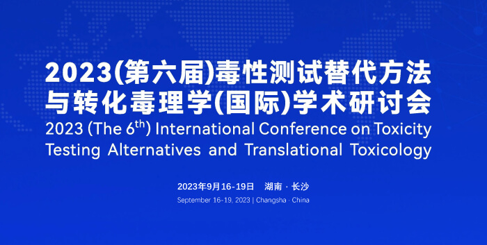 《9月16日长沙开幕！2023（第六届）毒性测试替代方法与转化毒理学（国际）学术研讨会》.jpg